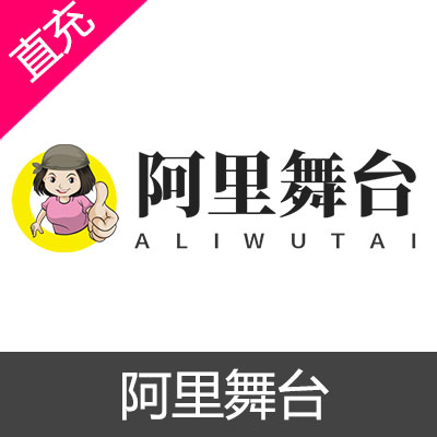 阿里舞台 积分充值
