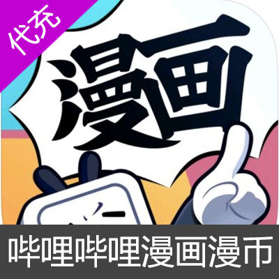 bilibili哔哩哔哩漫画漫币充值