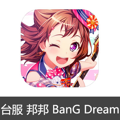 港台服 邦邦 代氪金 台版  少女乐团派对  BanG Dream| 安卓 月卡