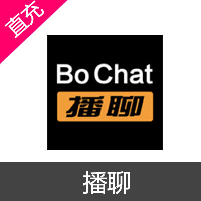 播聊 bo chat 充值28元聊币