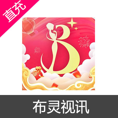 布灵视讯 布豆充值1000元布豆