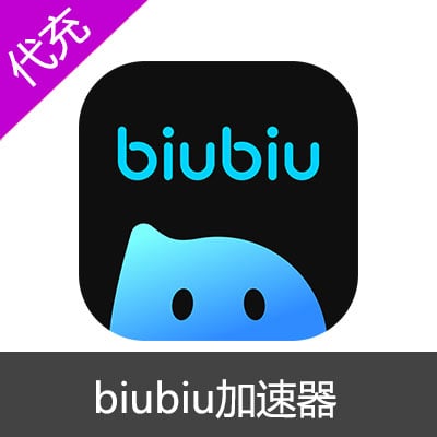 biubiu加速器会员季卡会员