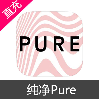 纯净 Pure 苹果充值1周订阅