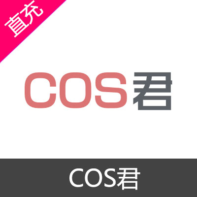 COS君 萌币充值79元萌币