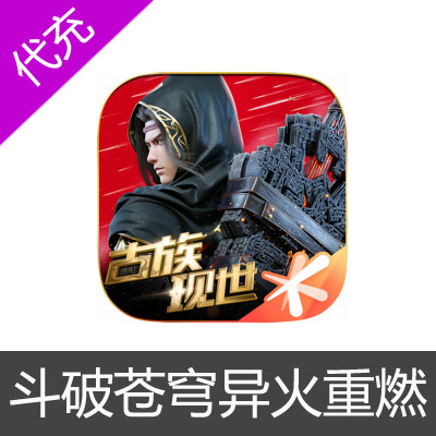 斗破苍穹：异火重燃手游ios苹果版 APP ITUNES 100元充值