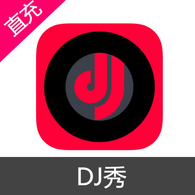 DJ秀 畅享包充值1个月