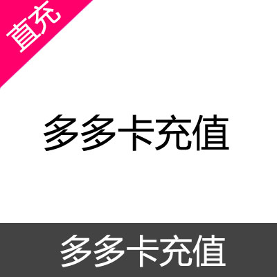 多多卡 奥比岛 充值 120元