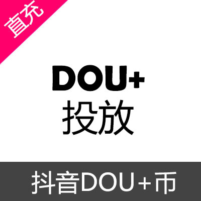 抖音 DOU+币 充值300币