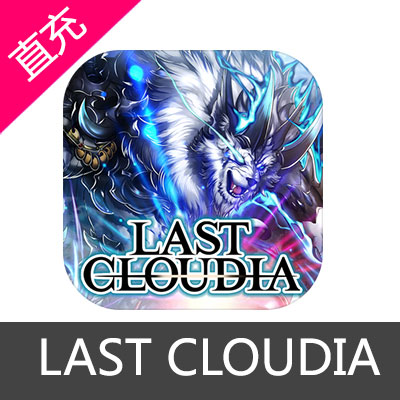 国际服LAST CLOUDIA 最后的克劳迪娅 苹果384+16水晶