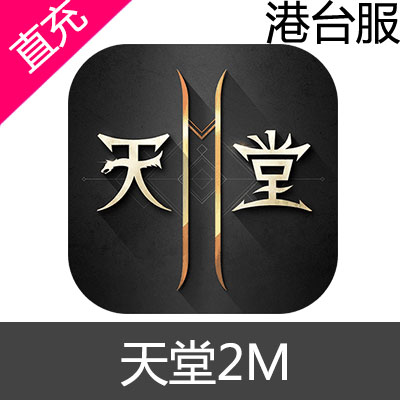 港台服 天堂2M 手游 钻石充值1333钻石