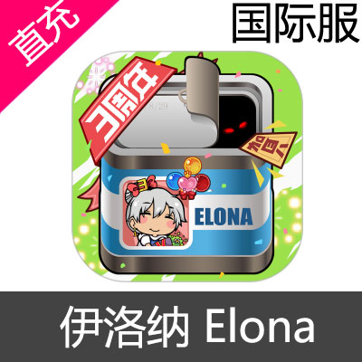 国际服 伊洛纳 Elona 充值