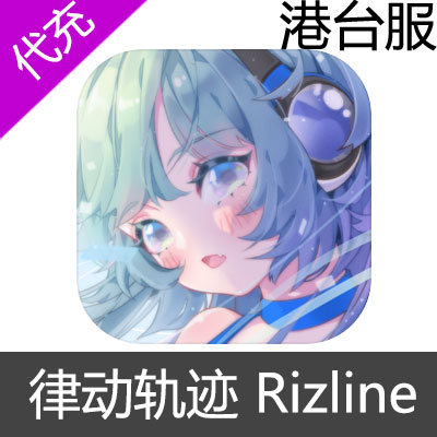 港台服 律动轨迹Rizline 充值 输入金额