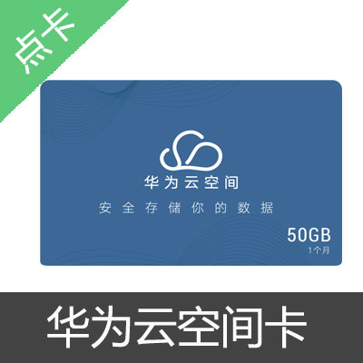 华为云空间50G月卡