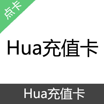 Hua充值卡100金币卡