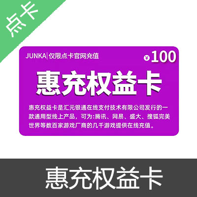 惠充权益卡 官方卡密50元