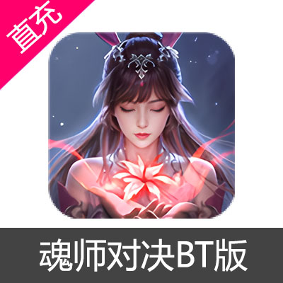 魂师对决BT版 钻石充值68元钻石