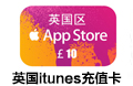 英国appstore充值卡10英镑