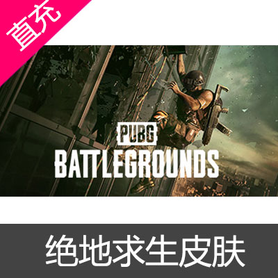 绝地求生 PUBG 皮肤第一期礼包