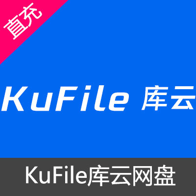 KuFile库云网盘云盘青铜会员(1个月)