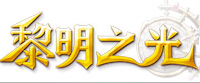 黎明之光2000游戏币官方在线直充