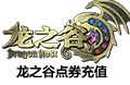 龙之谷直充/龙之谷点券（龙之谷） 龙之谷 龍之谷 dragonnest