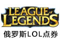 LOL英雄联盟(俄罗斯）俄服Russia LOL点劵2600RP