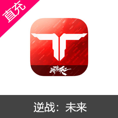 逆战：未来198元19800NZ点