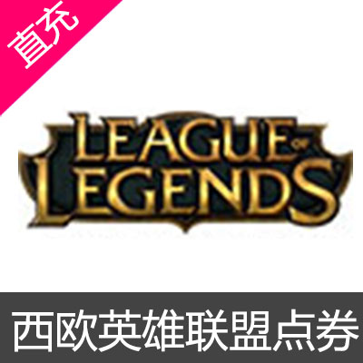 欧服LOL点券 西欧英雄联盟 2800点券