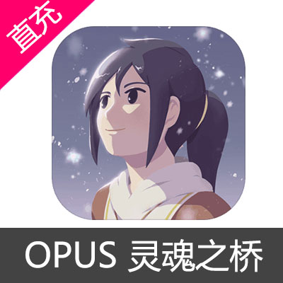 OPUS 灵魂之桥 苹果安卓充值