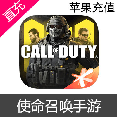 苹果 IOS Call of Duty 使命召唤 COD 决胜时刻 国际服手游CP点充值10000CP