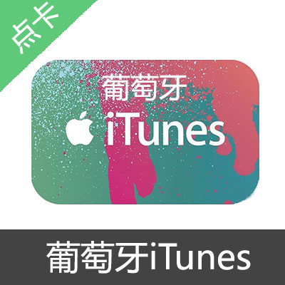 葡萄牙苹果iTunes充值卡10欧元