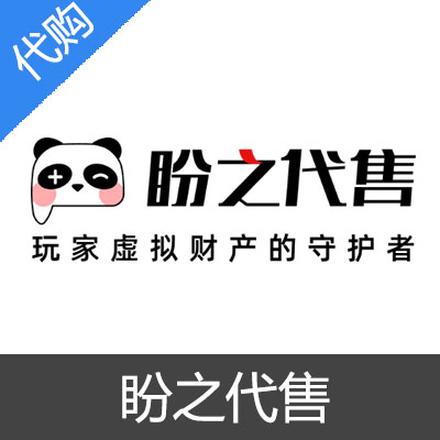 盼之代售 代付款