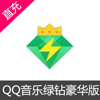 QQ音乐绿钻豪华版充值