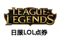 日服LOL点券-2800RP点