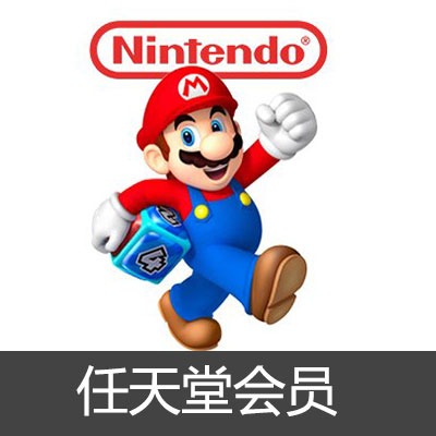 任天堂会员 NS会员 Switch会员 日服一年