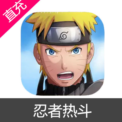 忍者热斗 NARUTO X BORUTO苹果安卓充值