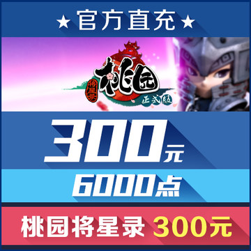 桃园直冲100元_100金元宝