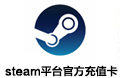 STEAM 5美金官方充值卡