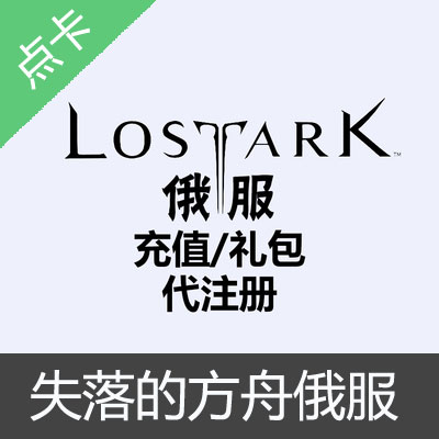 失落的方舟LostArk俄服彩钻充值水晶代充