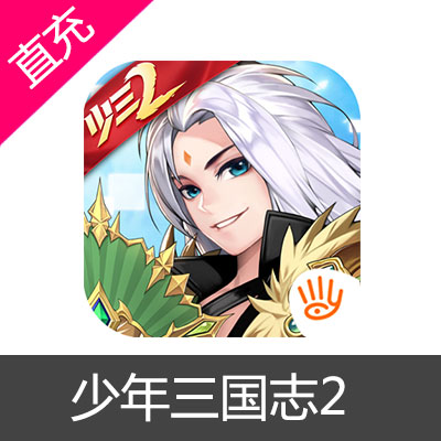 少年三国志2苹果IOS60元宝