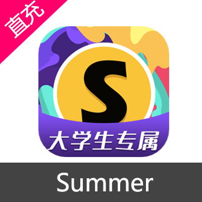 Summer 夏豆 会员充值8元夏豆