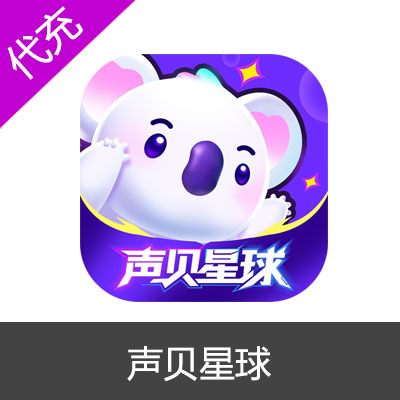 声贝星球 （乐乐语音）98元9800钻石