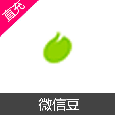 腾讯 微信豆 苹果端 IOS 充值