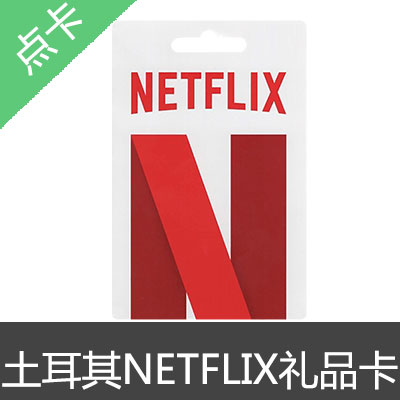 土耳其 NETFLIX 网飞 奈飞 礼品卡 预付卡100tl里拉