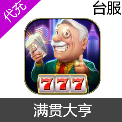 台服 满贯大亨 红钻充值4000红钻