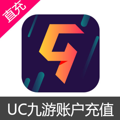 UC九游账户充值