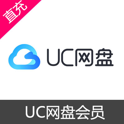 UC网盘会员 1个月会员