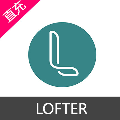 网易 LOFTER 乐乎 乐乎币充值880乐乎币