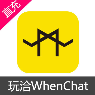 玩洽WhenChat聊天交友 钻石充值300钻石