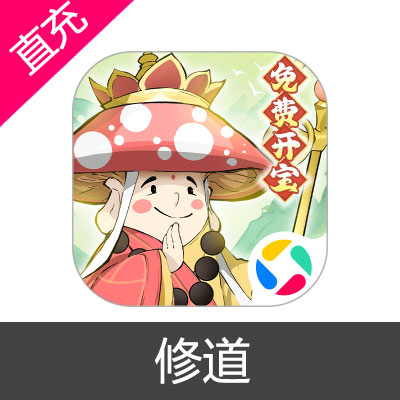 微信小程序游戏 修道 天极玉髓充值198元天极玉髓